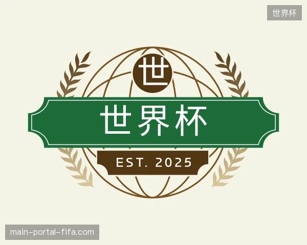 解读世界杯官方入口